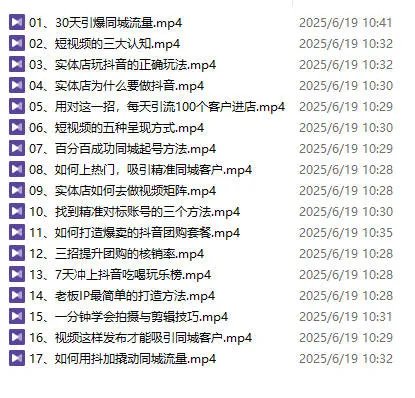 图片[3]-（秦老师）30天引爆同城流量【视频：17节】-一起筹课网