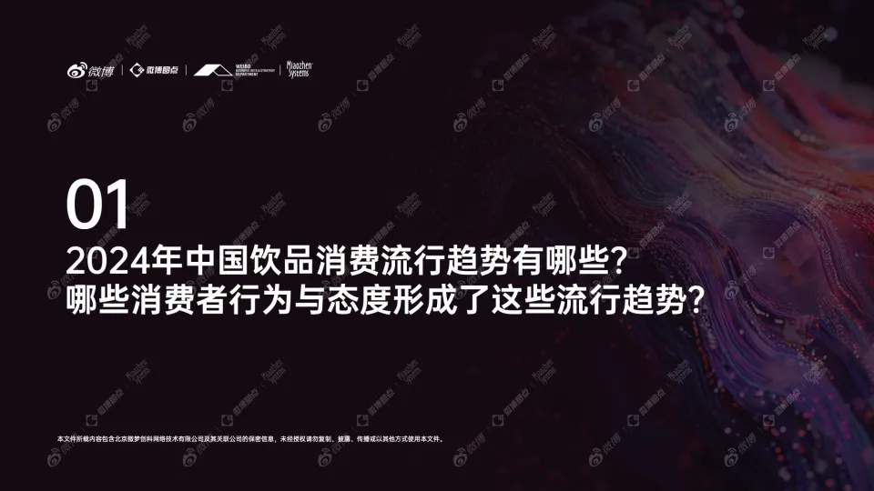 2024年度饮品行业：社交生态解析及热点价值洞察-微博.pdf
