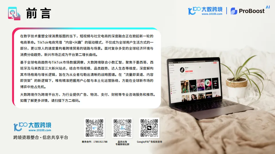 图片[2]-2025TikTok shop新市场洞察报告-大数跨境&小数汇智.pdf-一起筹课网