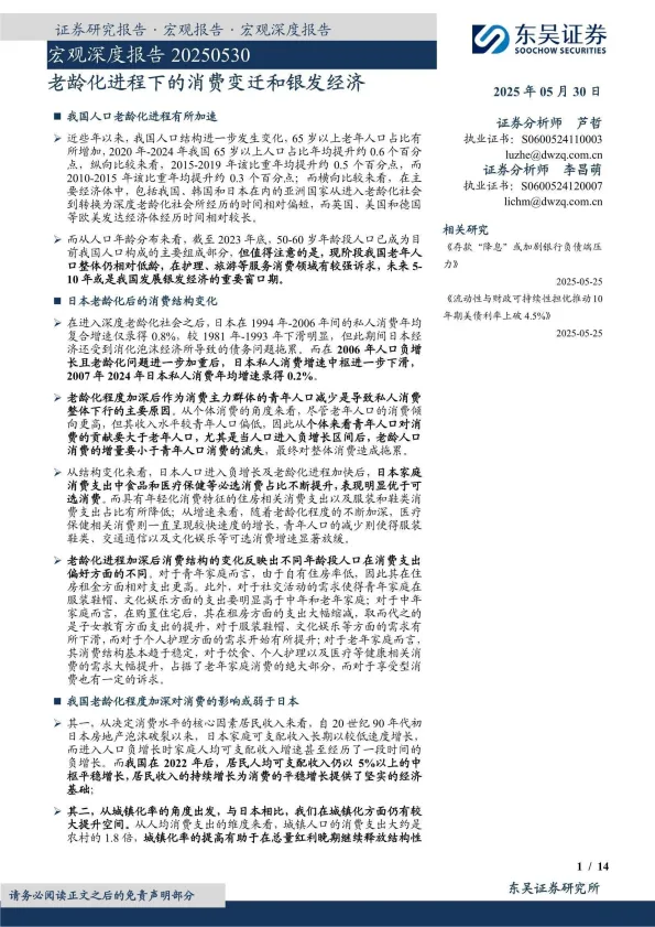 宏观深度报告：老龄化进程下的消费变迁和银发经济-东吴证券.pdf-一起筹课网