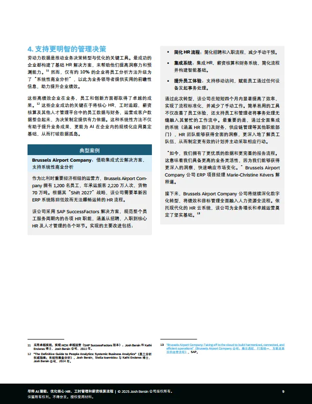 2025年尽释AI潜能，优化核心HR、工时管理和薪资核算流程报告-思爱普（SAP）Josh Bersin.pdf