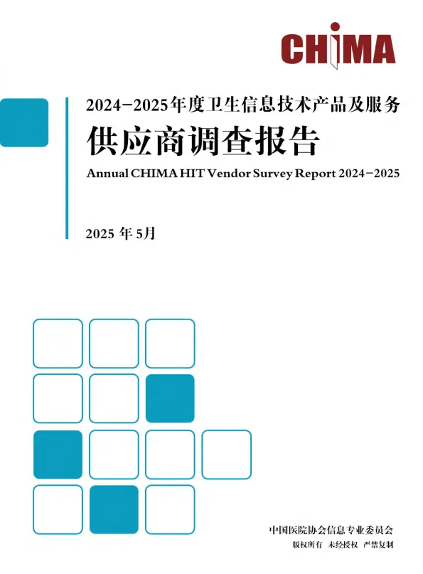2024-2025年度卫生信息技术产品及服务供应商调查报告-CHIMA中国医院协会.pdf-一起筹课网