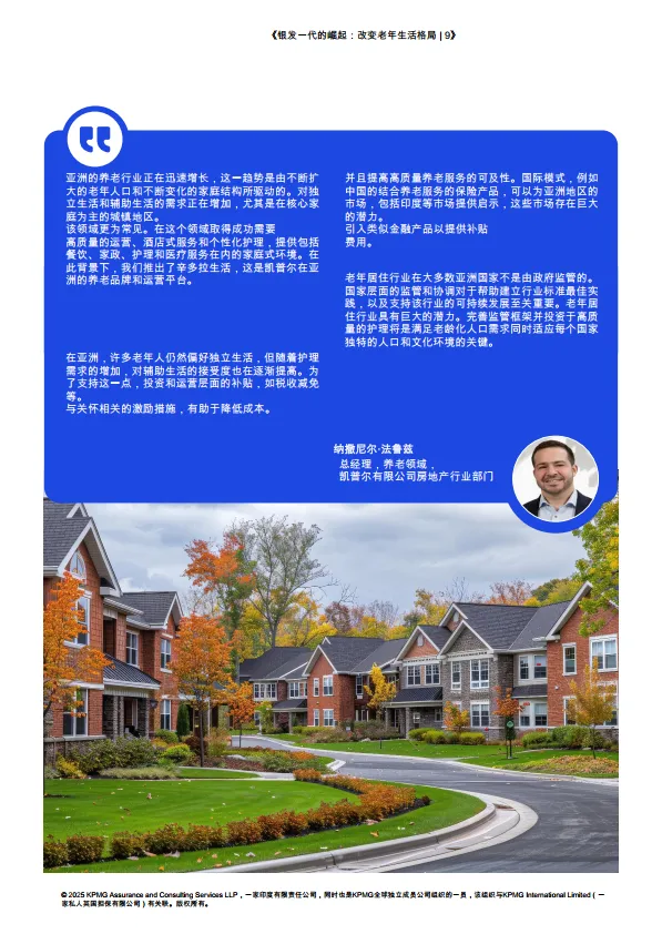 2025年银发一族的崛起：养老市场格局的变革研究报告-毕马威.pdf