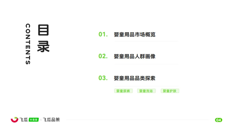 图片[5]-2025年抖音婴童用品线上消费市场洞察报告-飞瓜数据.pdf-一起筹课网