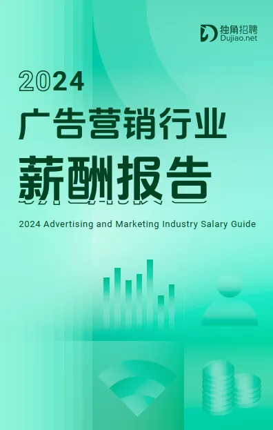 2024广告营销行业薪酬报告-独角招聘.pdf-一起筹课网