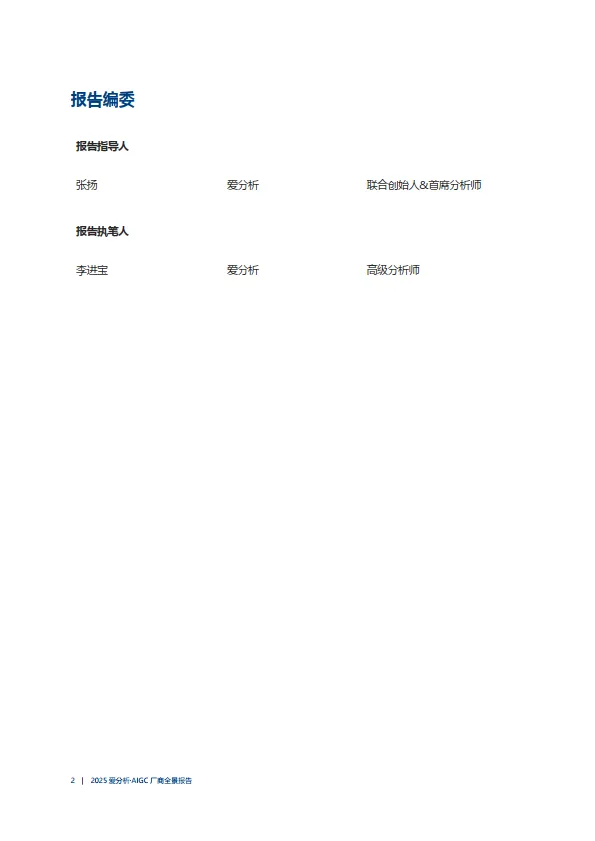 图片[2]-2025年AIGC厂商全景报告-爱分析.pdf-一起筹课网