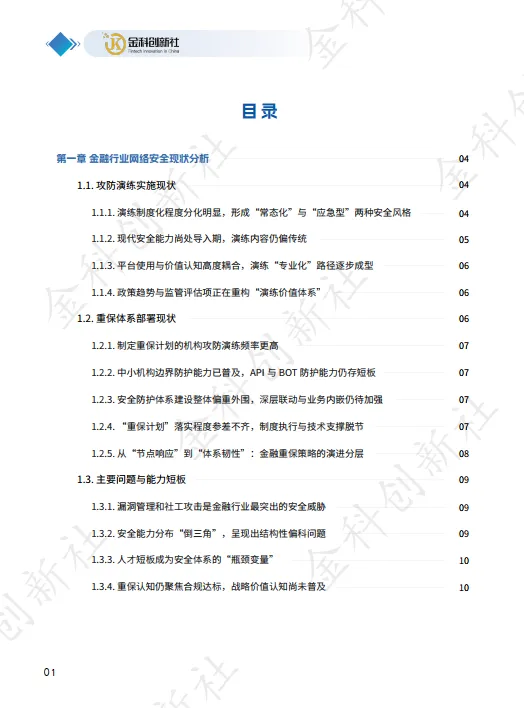 2025年金融行业网络攻防演练及重保现状与需求调研报告-金科创新社.pdf