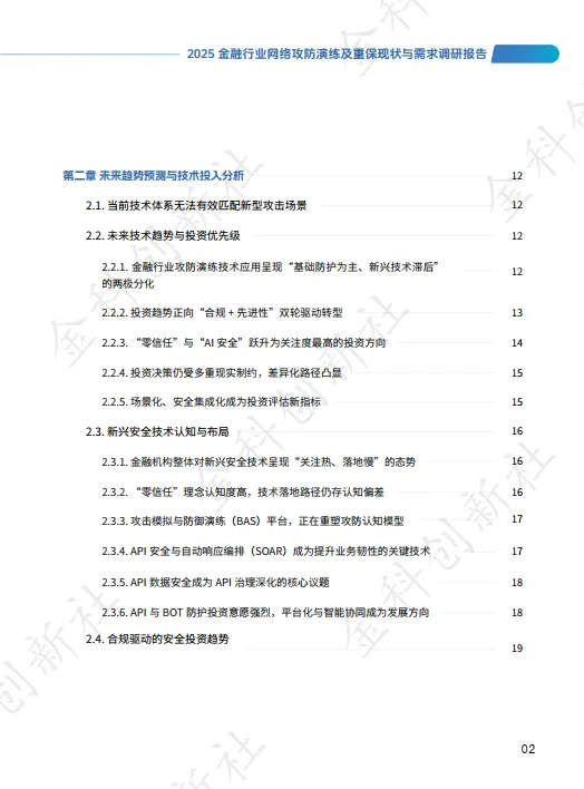 2025年金融行业网络攻防演练及重保现状与需求调研报告-金科创新社.pdf
