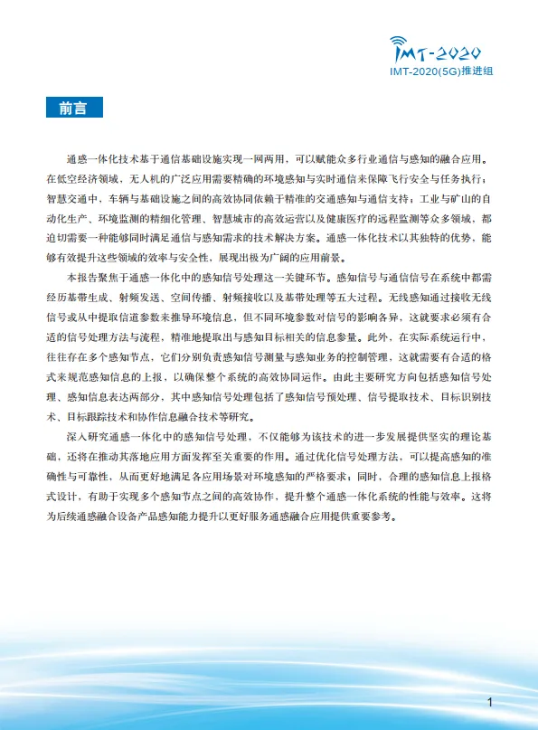 2025年感知信号处理技术研究报告-IMT-2020(5G)推进组.pdf