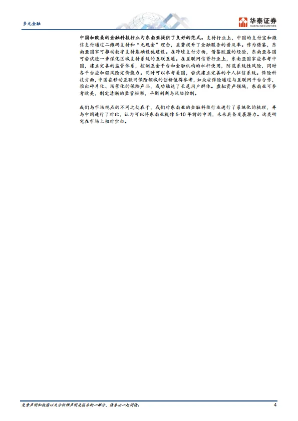 多元金融专题研究：东南亚：金融科技下一站-华泰证券.pdf