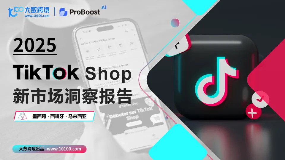 2025TikTok shop新市场洞察报告-大数跨境&小数汇智.pdf-一起筹课网