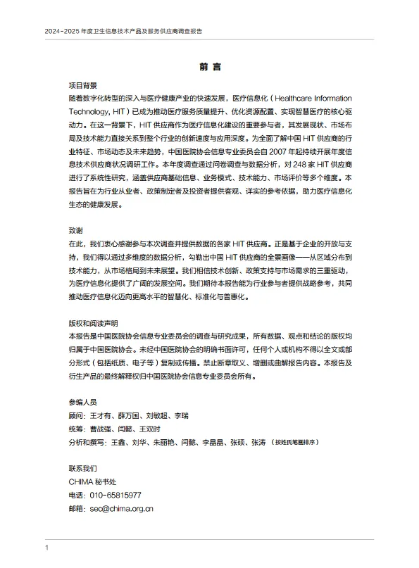 2024-2025年度卫生信息技术产品及服务供应商调查报告-CHIMA中国医院协会.pdf