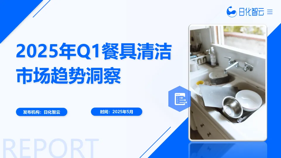 2025年Q1餐具清洁市场概况及新品趋势洞察报告-日化智云.pdf-一起筹课网