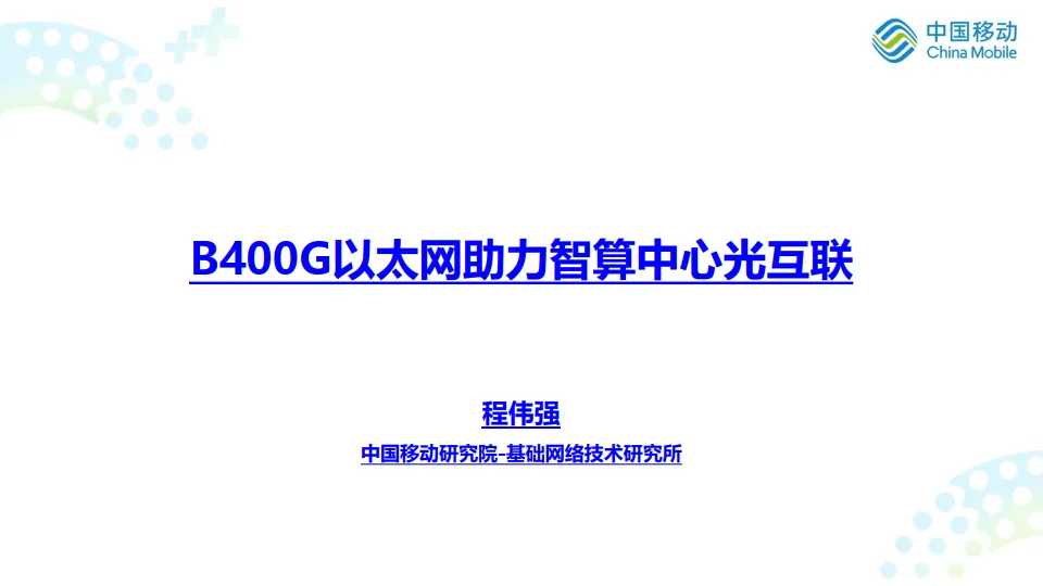 B400G以太网助力智算中心光互联（20页PPT-移动）.pdf-一起筹课网