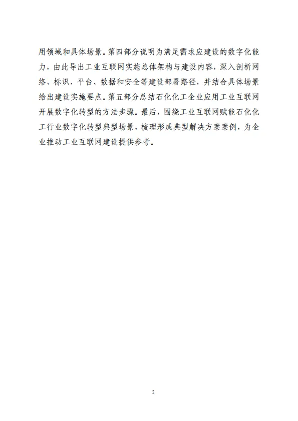 工业互联网与石化化工行业融合应用参考指南（2025年）-工信部.pdf