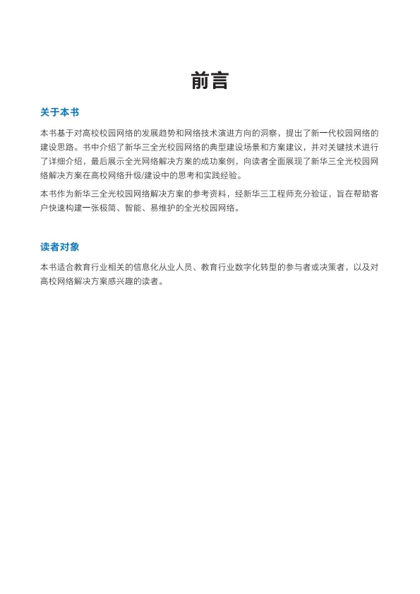 2025全光网络校园解决方案技术白皮书-新华三.pdf