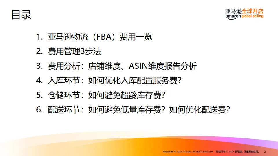 亚马逊FBA费用优化指南（2025）-亚马逊全球开店.pdf