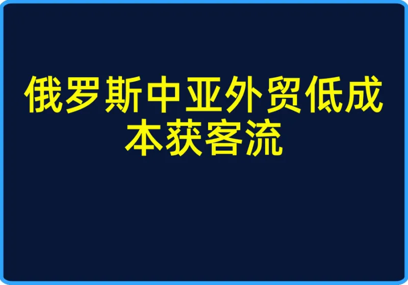 俄罗斯中亚外贸低成本获客流【视频：18节】【文件：9个】-一起筹课网