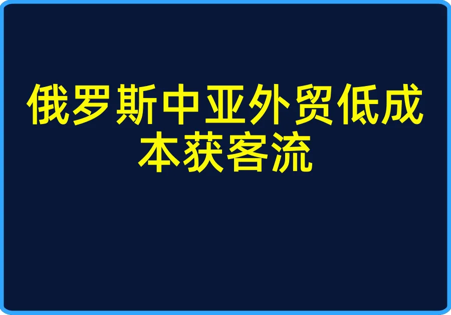 俄罗斯中亚外贸低成本获客流【视频：18节】【文件：9个】-一起筹课网