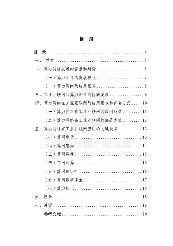 2025年面向工业互联网的算力网络研究报告-工业互联网产业联盟.pdf