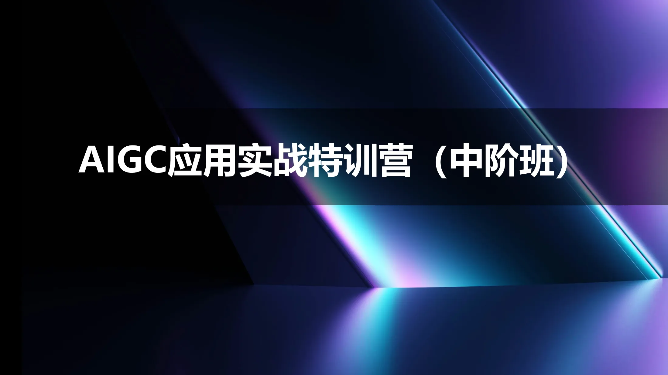 AIGC应用实战特训营（中阶班）『价值599元』【视频：65节】-一起筹课网