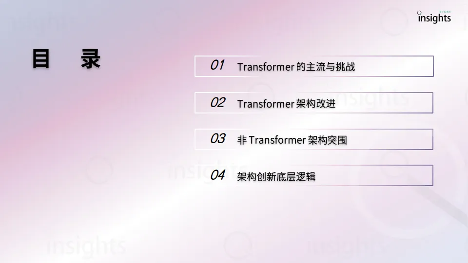 2025大模型架构创新研究报告-量子位智库.pdf