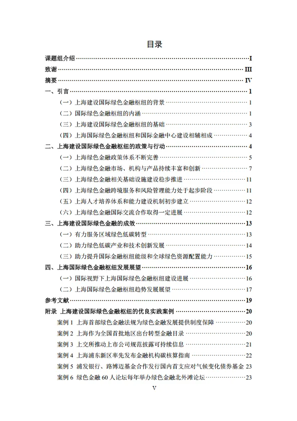 2024年上海国际绿色金融枢纽发展研究报告-上海金司南金融研究院.pdf