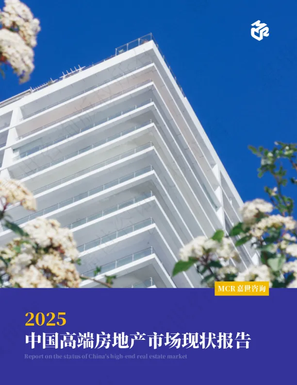 2025中国高端房地产市场现状报告-MCR嘉世咨询.pdf-一起筹课网