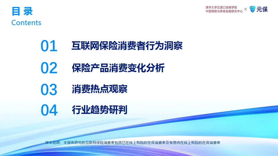 2024年中国互联网保险消费者洞察报告-清华五道口&元保.pdf