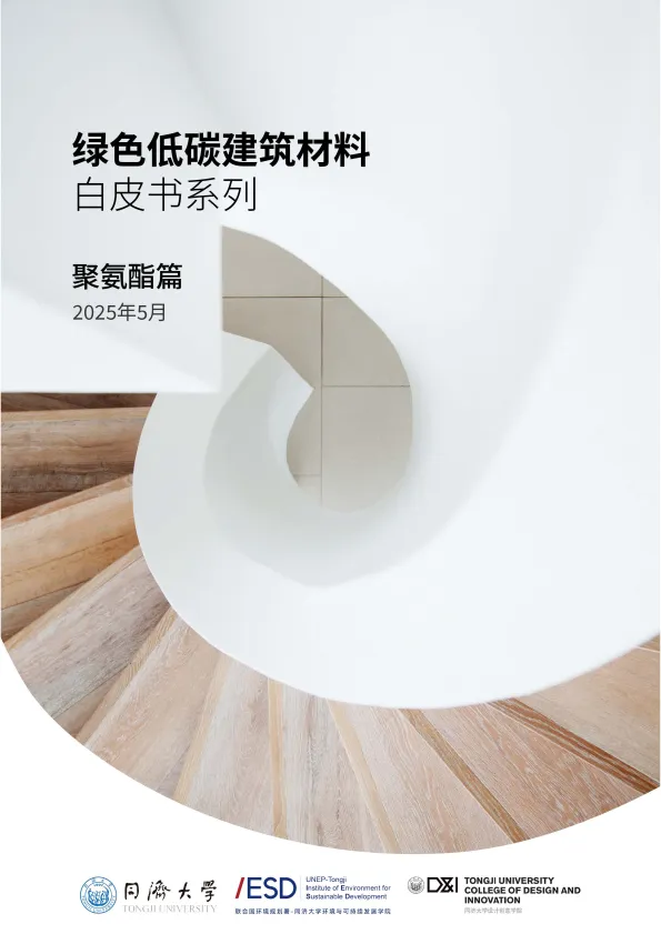 2025绿色低碳建筑材料白皮书——聚氨酯与聚碳酸酯篇-思创&同济大学.pdf-一起筹课网