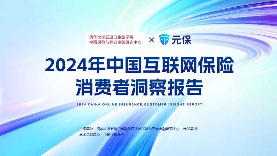2024年中国互联网保险消费者洞察报告-清华五道口&元保.pdf-一起筹课网