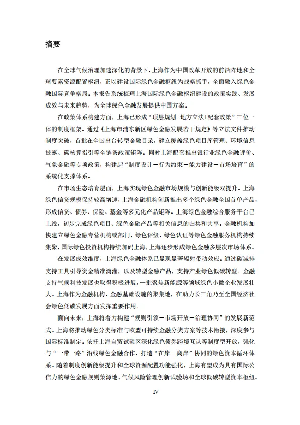 2024年上海国际绿色金融枢纽发展研究报告-上海金司南金融研究院.pdf