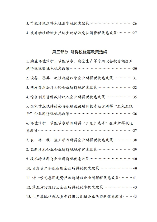 2024大规模设备更新和消费品以旧换新税费优惠政策选编-山东省税务局.pdf