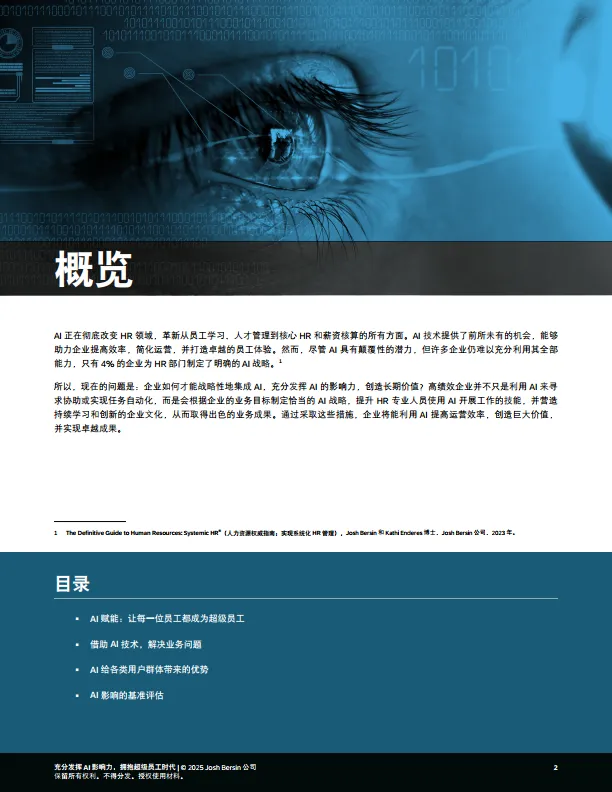 2025年充分发挥AI影响力，拥抱超级员工时代报告-思爱普.pdf