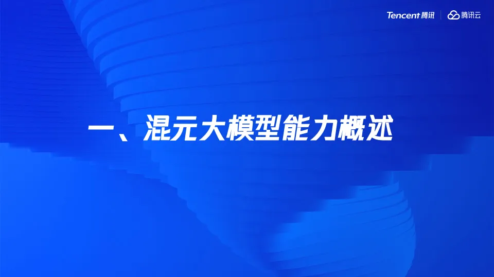 腾讯大模型发展与应用分享.pdf
