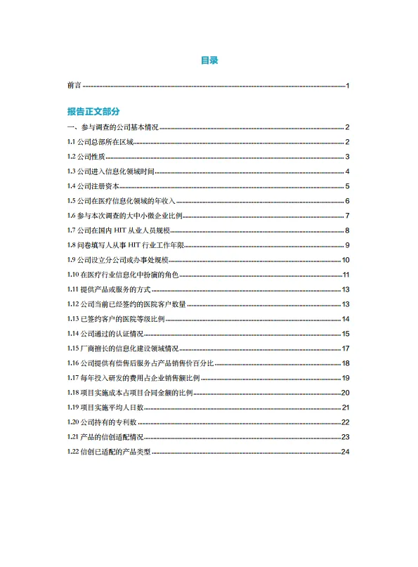 2024-2025年度卫生信息技术产品及服务供应商调查报告-CHIMA中国医院协会.pdf