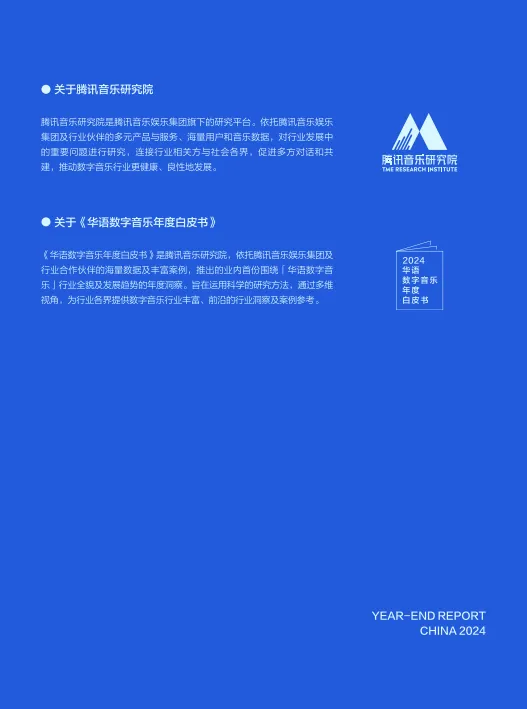 2024年华语数字音乐白皮书-腾讯音乐.pdf