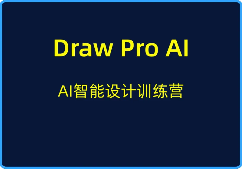 (Draw Pro AI)AI智能设计训练营【视频:19节】-一起筹课网