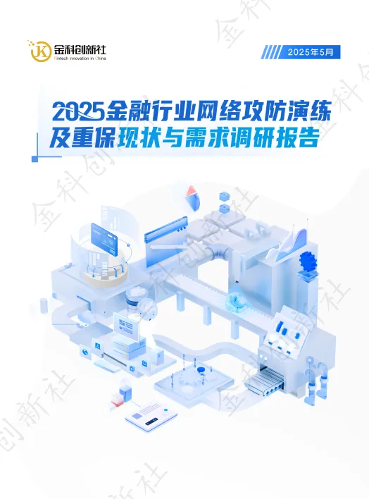 2025年金融行业网络攻防演练及重保现状与需求调研报告-金科创新社.pdf-一起筹课网