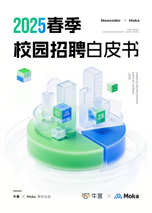 2025年春季校园招聘白皮书-牛客.pdf-一起筹课网