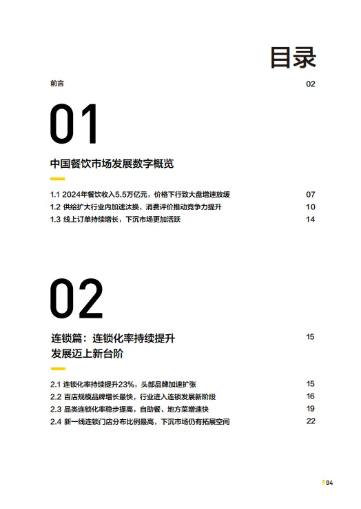 2025年中国餐饮连锁化发展白皮书-中国餐饮连锁化率已达23%-中国连锁经营协会.pdf