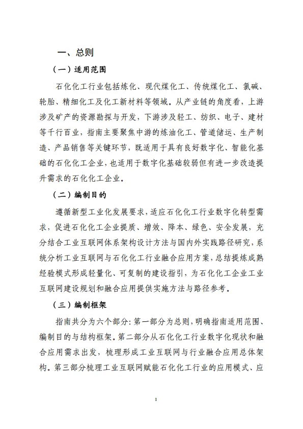 工业互联网与石化化工行业融合应用参考指南（2025年）-工信部.pdf