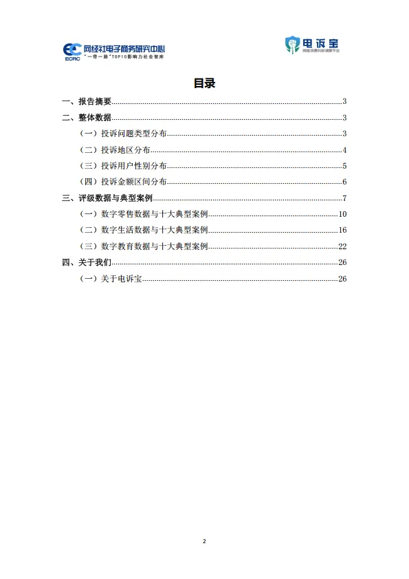 图片[2]-2025年5月中国电子商务用户体验与投诉数据报告.pdf-一起筹课网