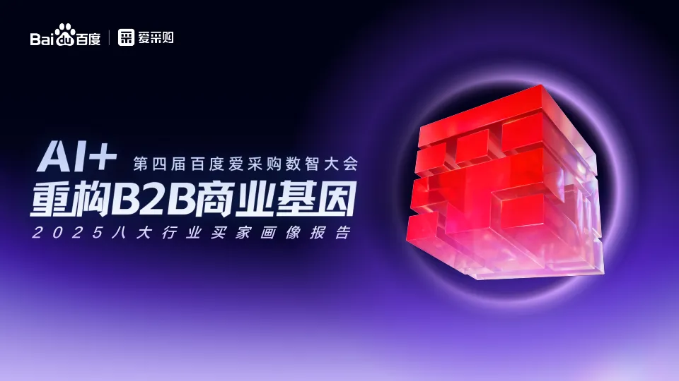 2025年八大行业买家报告-百度爱采购.pdf-一起筹课网