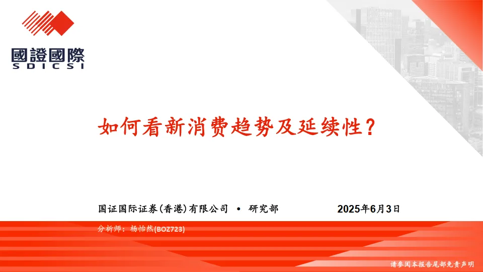 如何看新消费趋势及延续性？-国证国际证券.pdf-一起筹课网