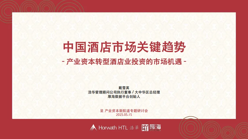 2025年中国酒店市场关键趋势报告-产业资本转型酒店业投资的市场机遇-浩华.pdf-一起筹课网
