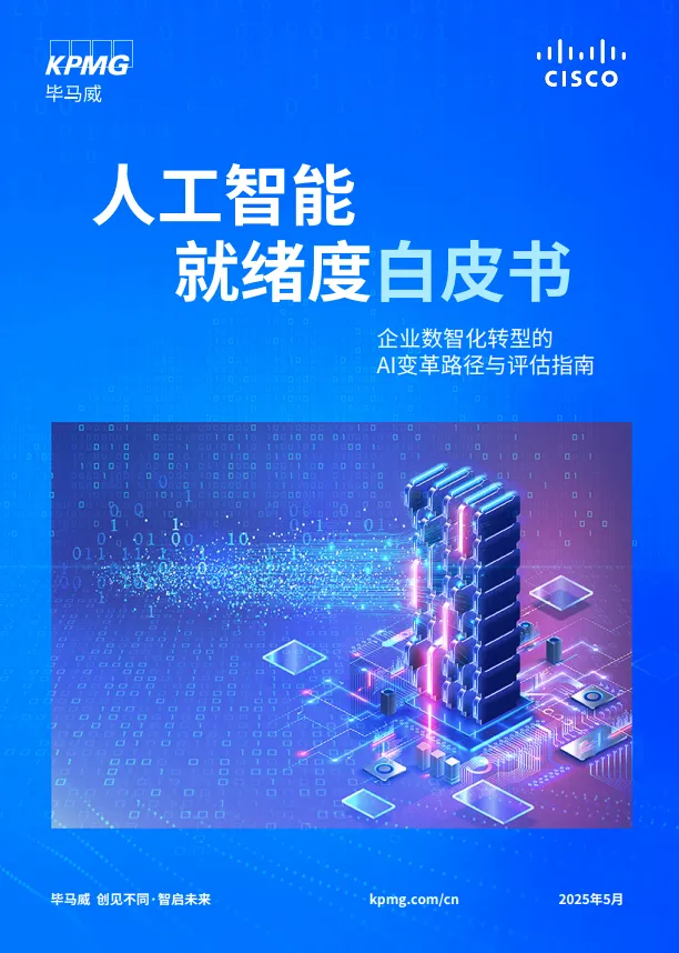 2025年人工智能就绪度白皮书-企业数智化转型的Al变革路径与评估指南-思科毕马威.pdf-一起筹课网