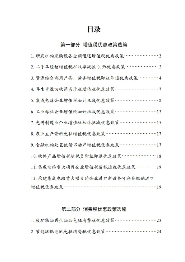 2024大规模设备更新和消费品以旧换新税费优惠政策选编-山东省税务局.pdf