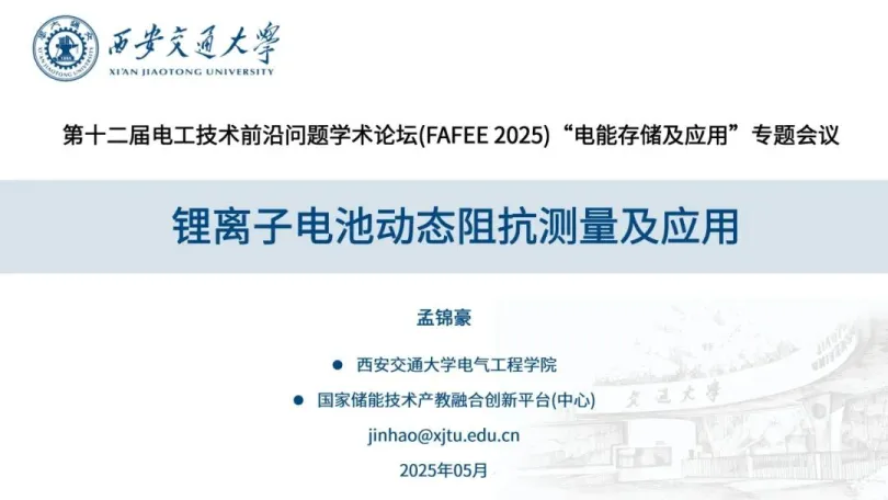2025年锂离子电池动态阻抗测量及应用报告-西安交通大学（孟锦豪）.pdf-一起筹课网