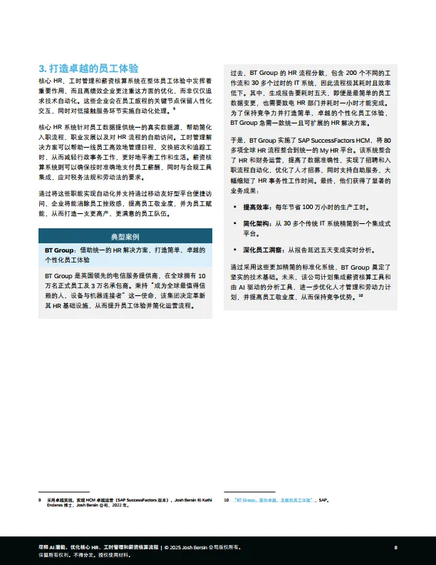 2025年尽释AI潜能，优化核心HR、工时管理和薪资核算流程报告-思爱普（SAP）Josh Bersin.pdf